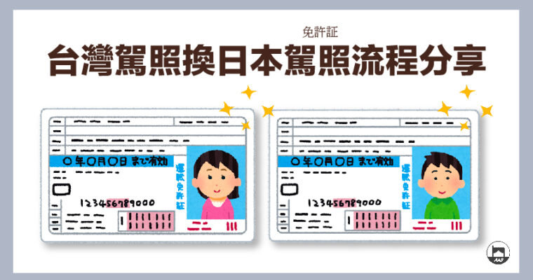 【nao生活】日本駕照入手！台灣駕照換日本駕照流程分享